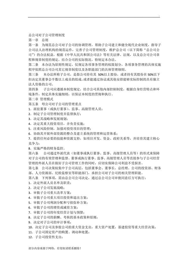 总公司对子公司的管理制度