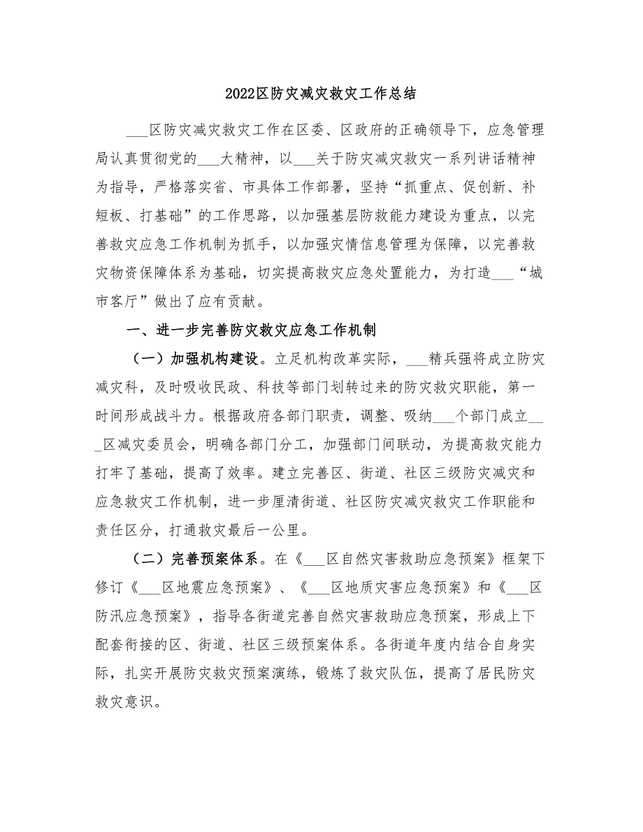 2022区防灾减灾救灾工作总结_第1页