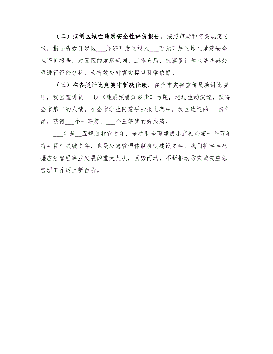 2022区防灾减灾救灾工作总结_第4页