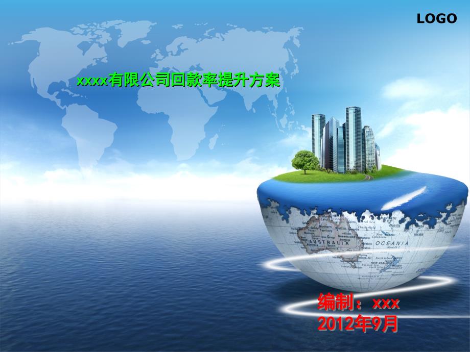 回款率提升方案1课件_第1页