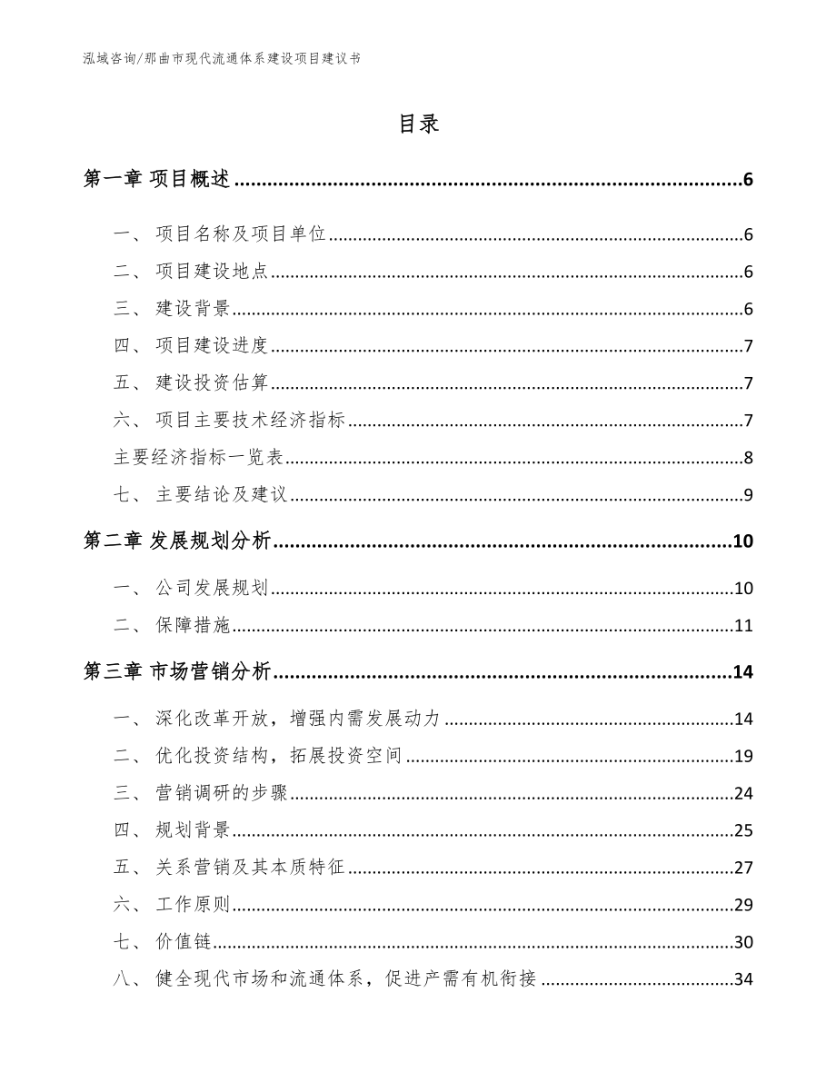 那曲市现代流通体系建设项目建议书_模板范本_第1页