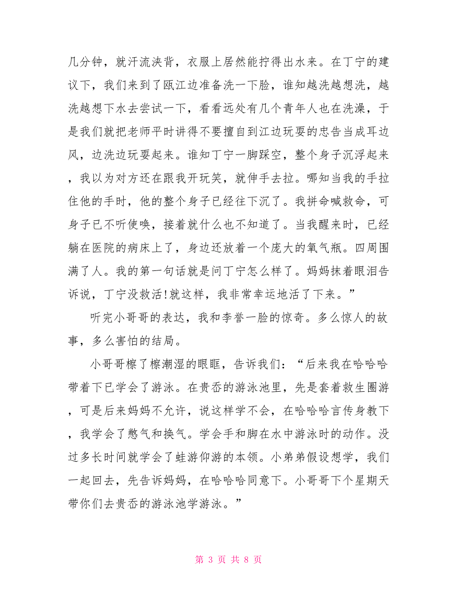 高二防溺水的作文700字.doc_第3页