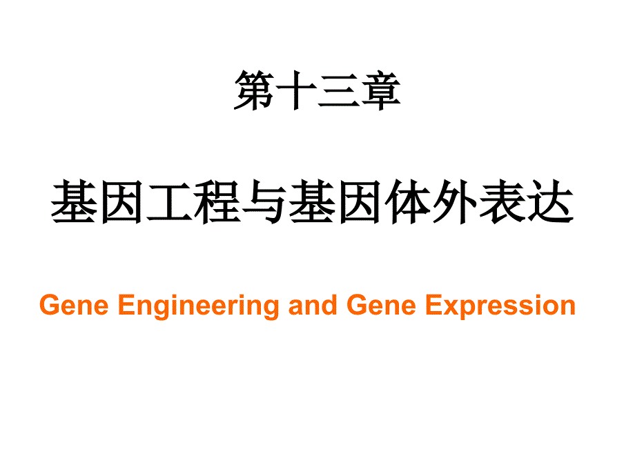 分子生物学--基因工程与基因体外表达课件_第2页