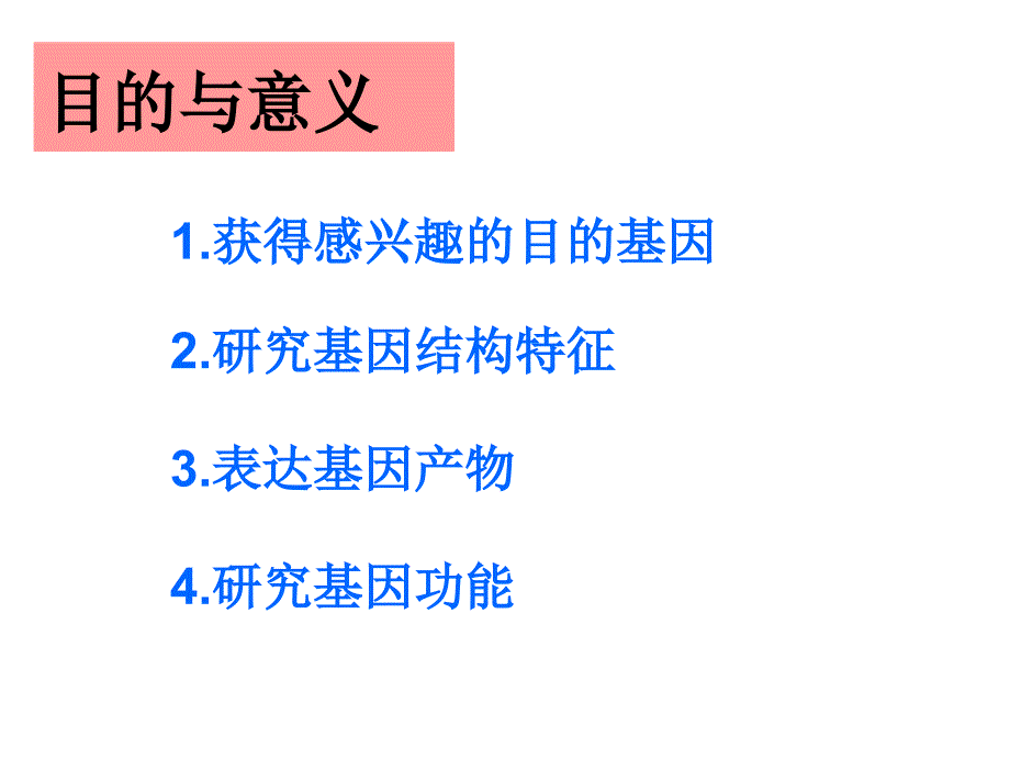 分子生物学--基因工程与基因体外表达课件_第3页