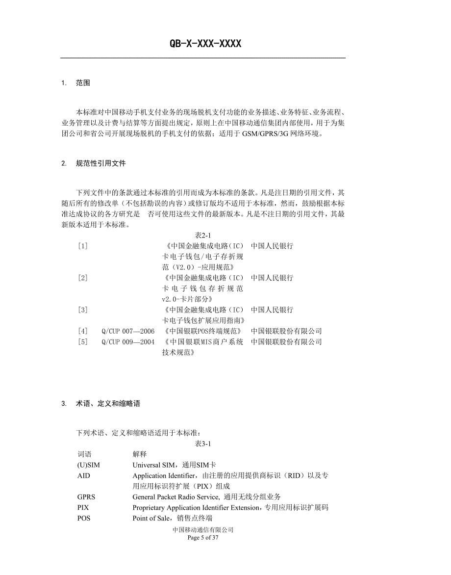 中国移动手机支付业务规范现场支付分册_第5页