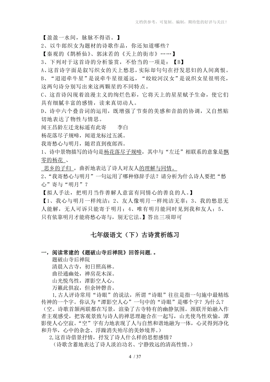 苏教版：初中古诗赏析练习题_第4页