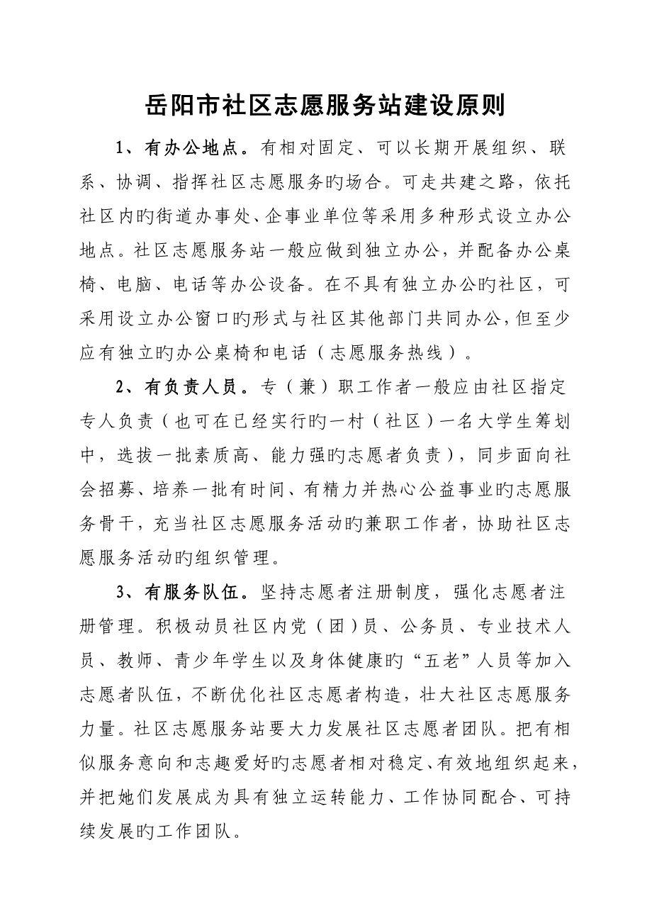 岳阳市社区志愿服务站建设重点标准_第1页
