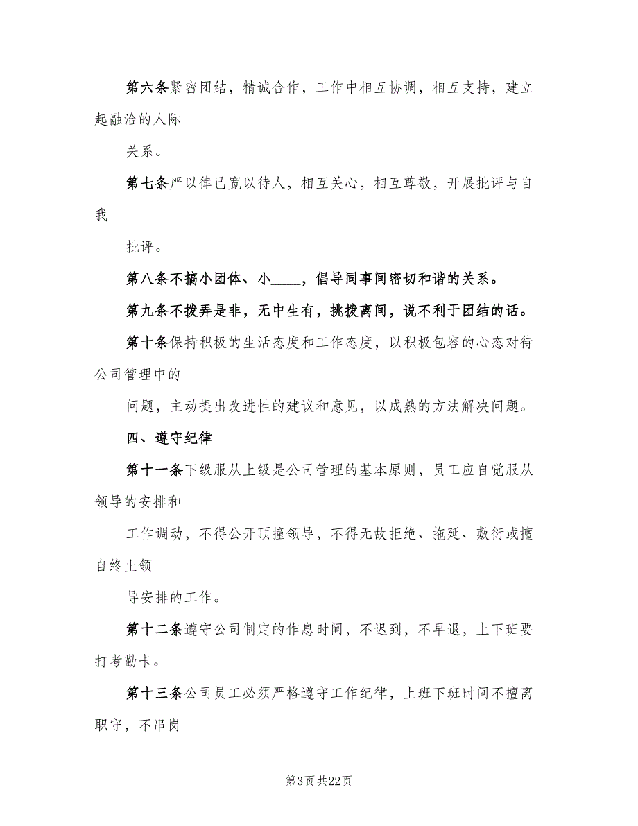 企业内部管理制度样本（5篇）_第3页