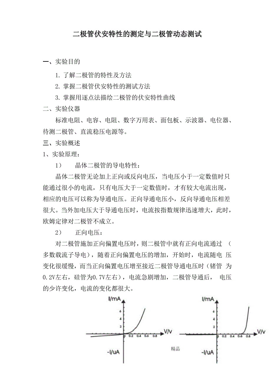 实验四二极管伏安特性曲线_第1页