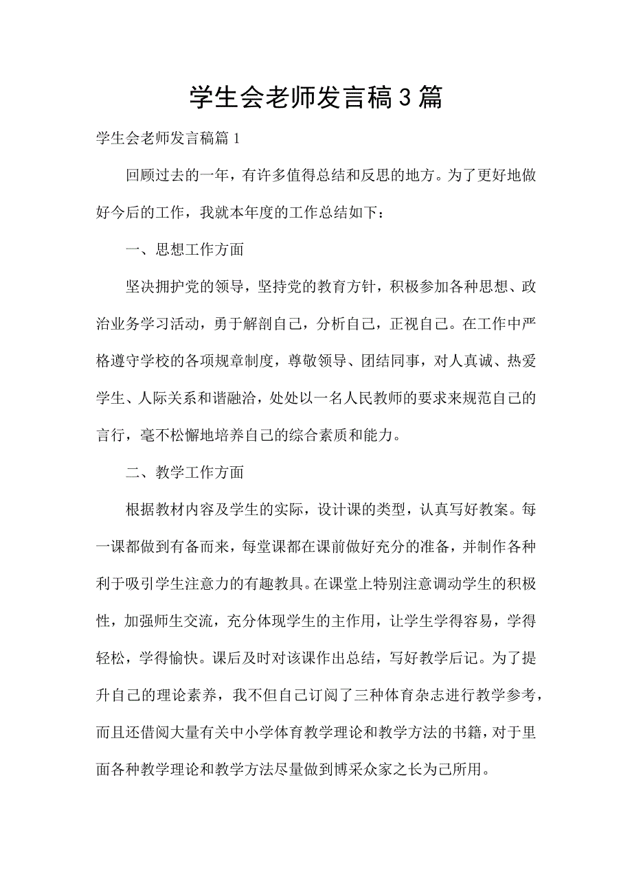 学生会老师发言稿3篇.docx_第1页