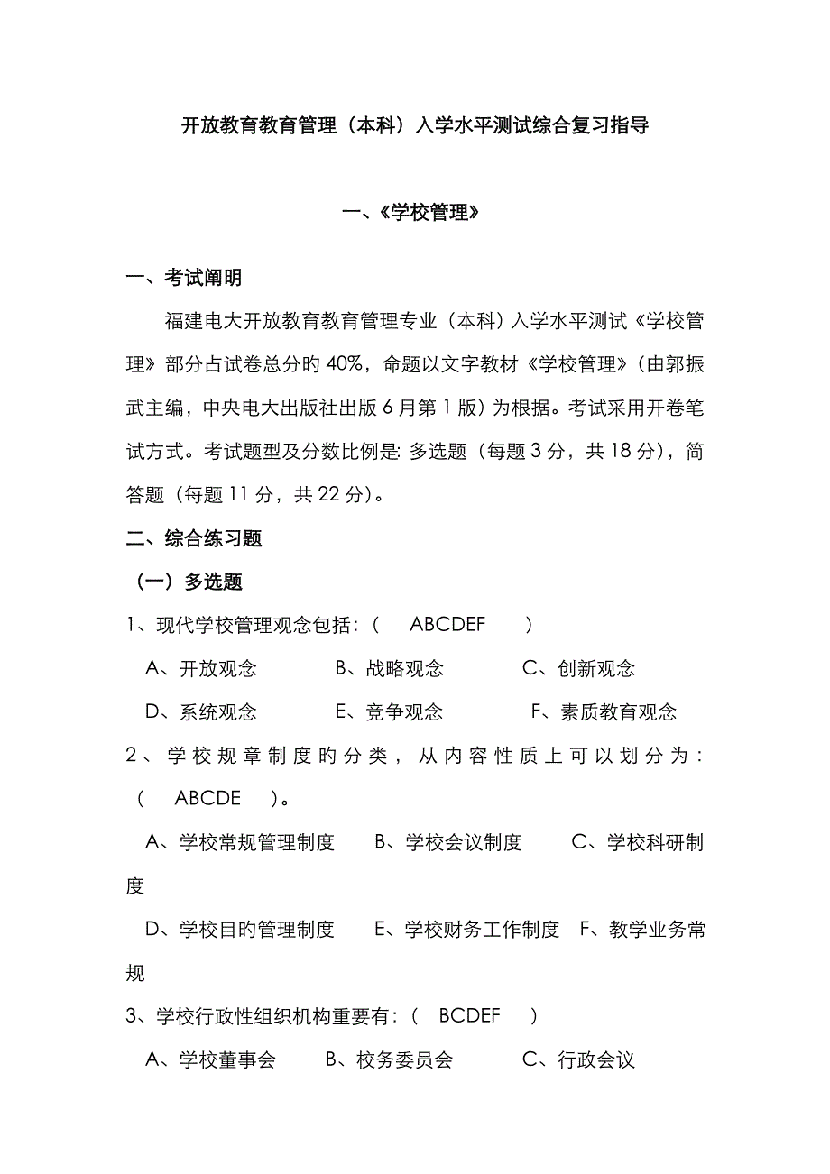 2023年开放教育教育管理本科入学水平测试综合复习指导_第1页