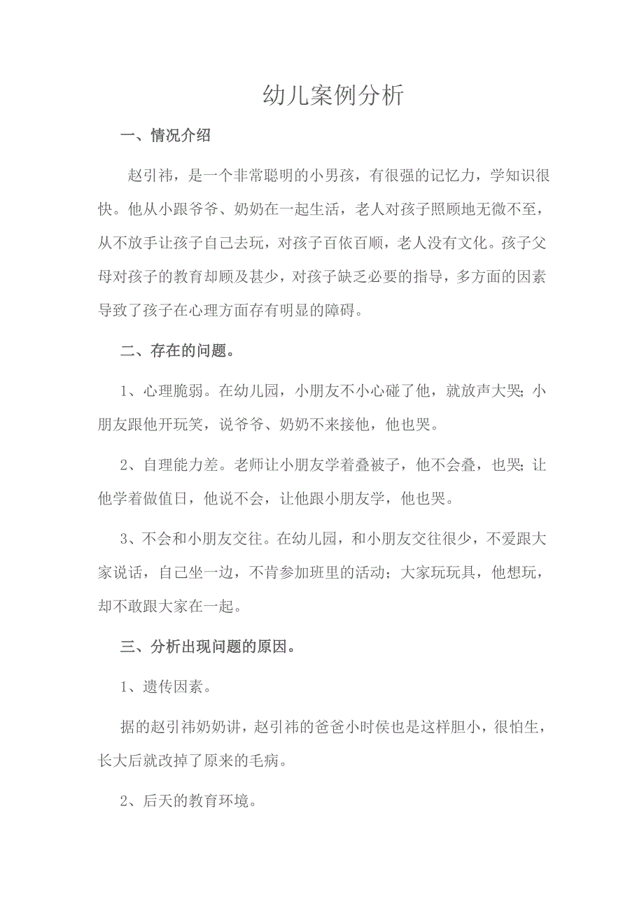 幼儿案例分析《赵引祎》_第1页