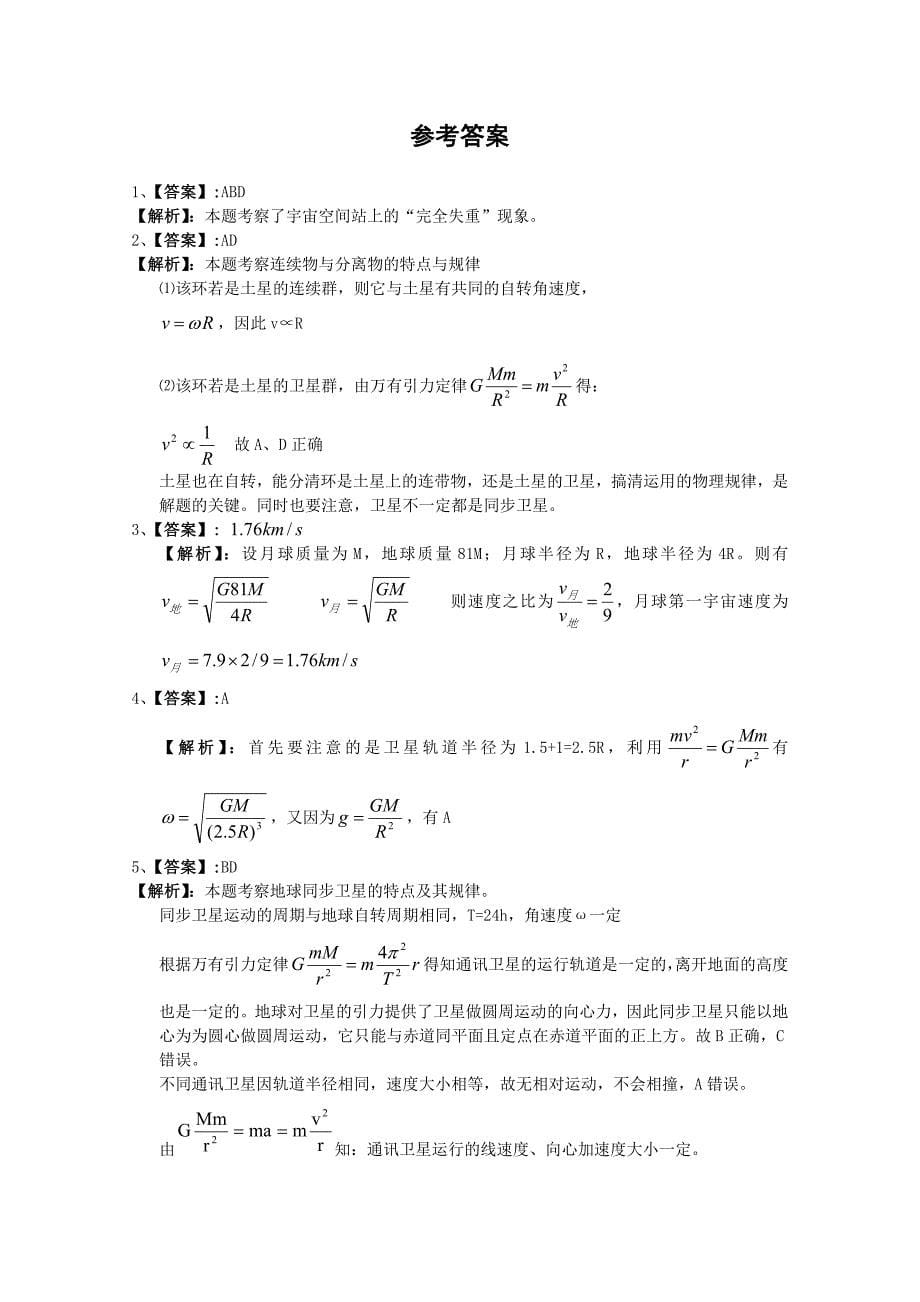 物理：6.5《宇宙行》学案(新人教版必修2).doc_第5页