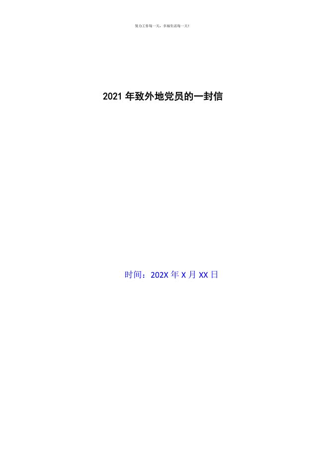 2021年致外地党员的一封信新编.docx