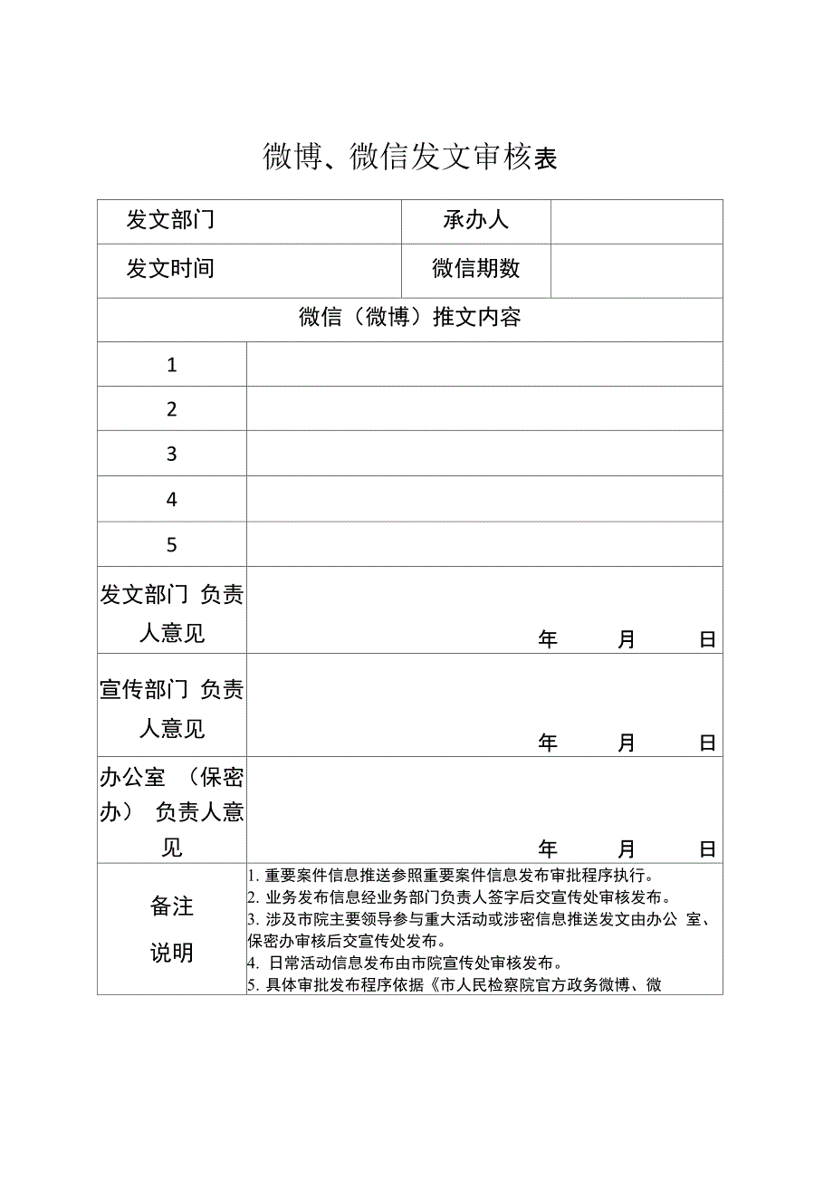 微博、微信发文审核表_第1页