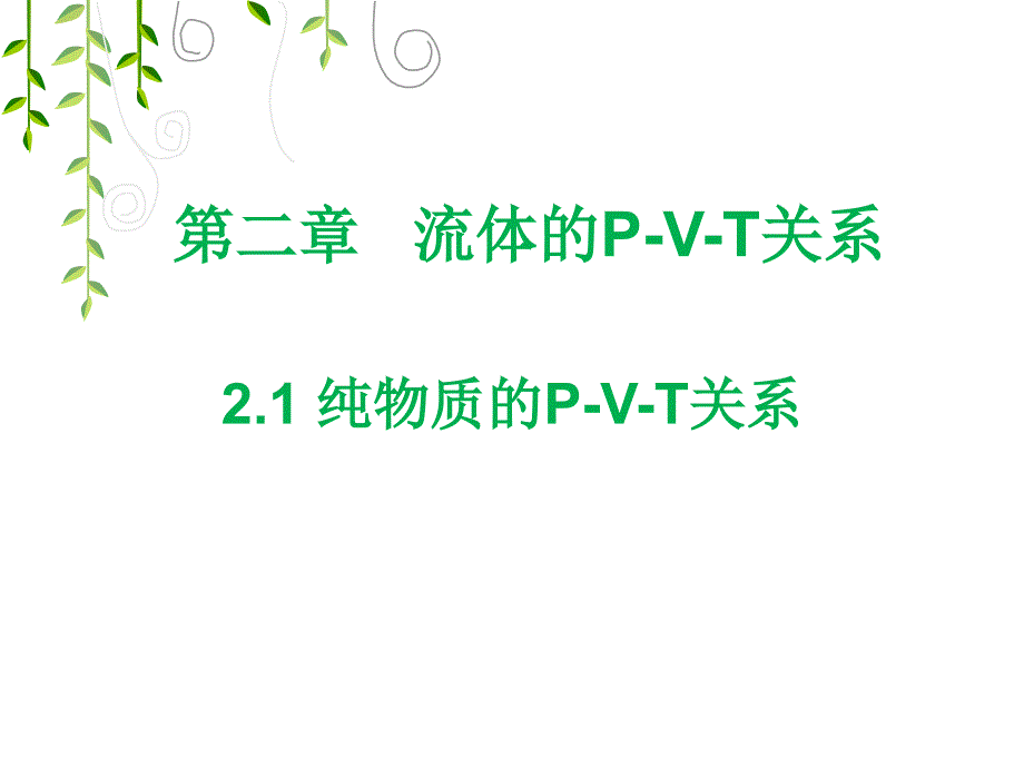 化工热力学第二章课件_第1页