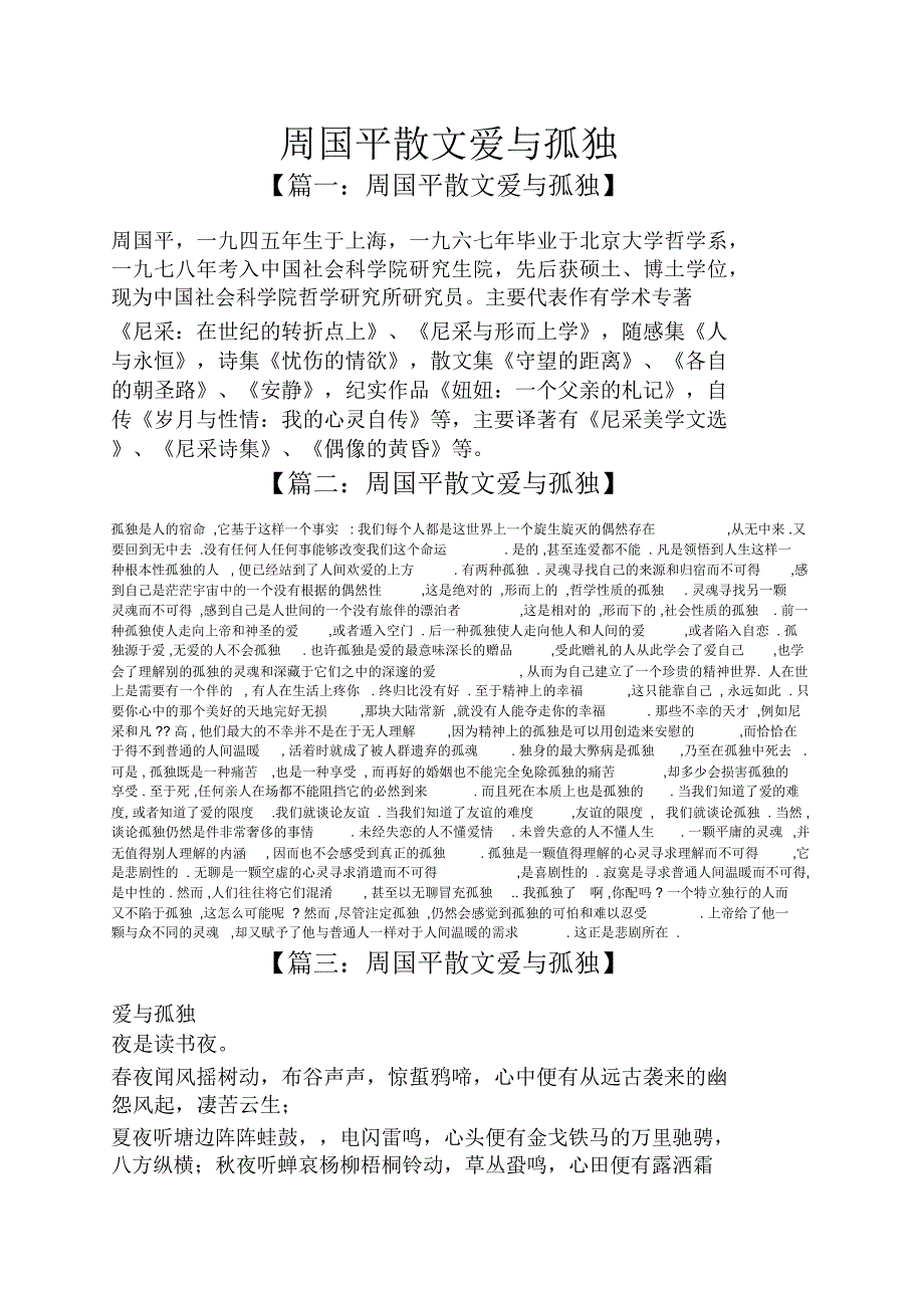 周国平散文爱与孤独_第1页