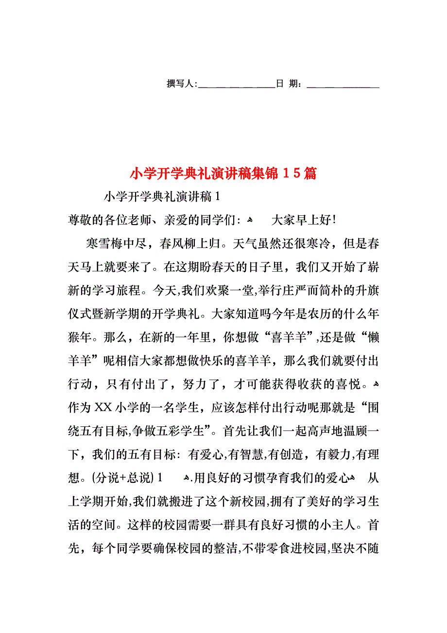 小学开学典礼演讲稿集锦15篇_第1页