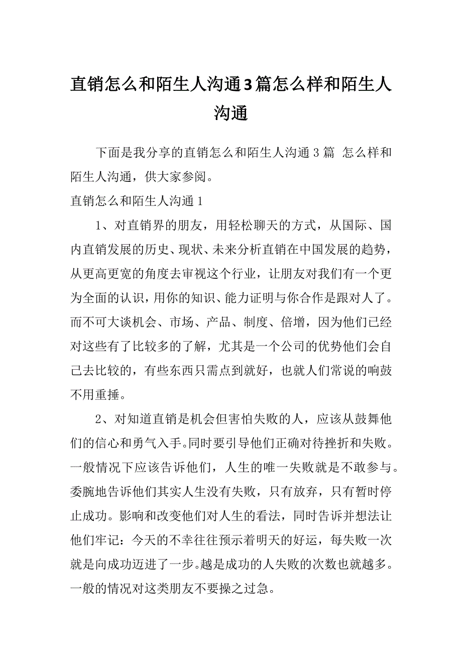 直销怎么和陌生人沟通3篇怎么样和陌生人沟通_第1页