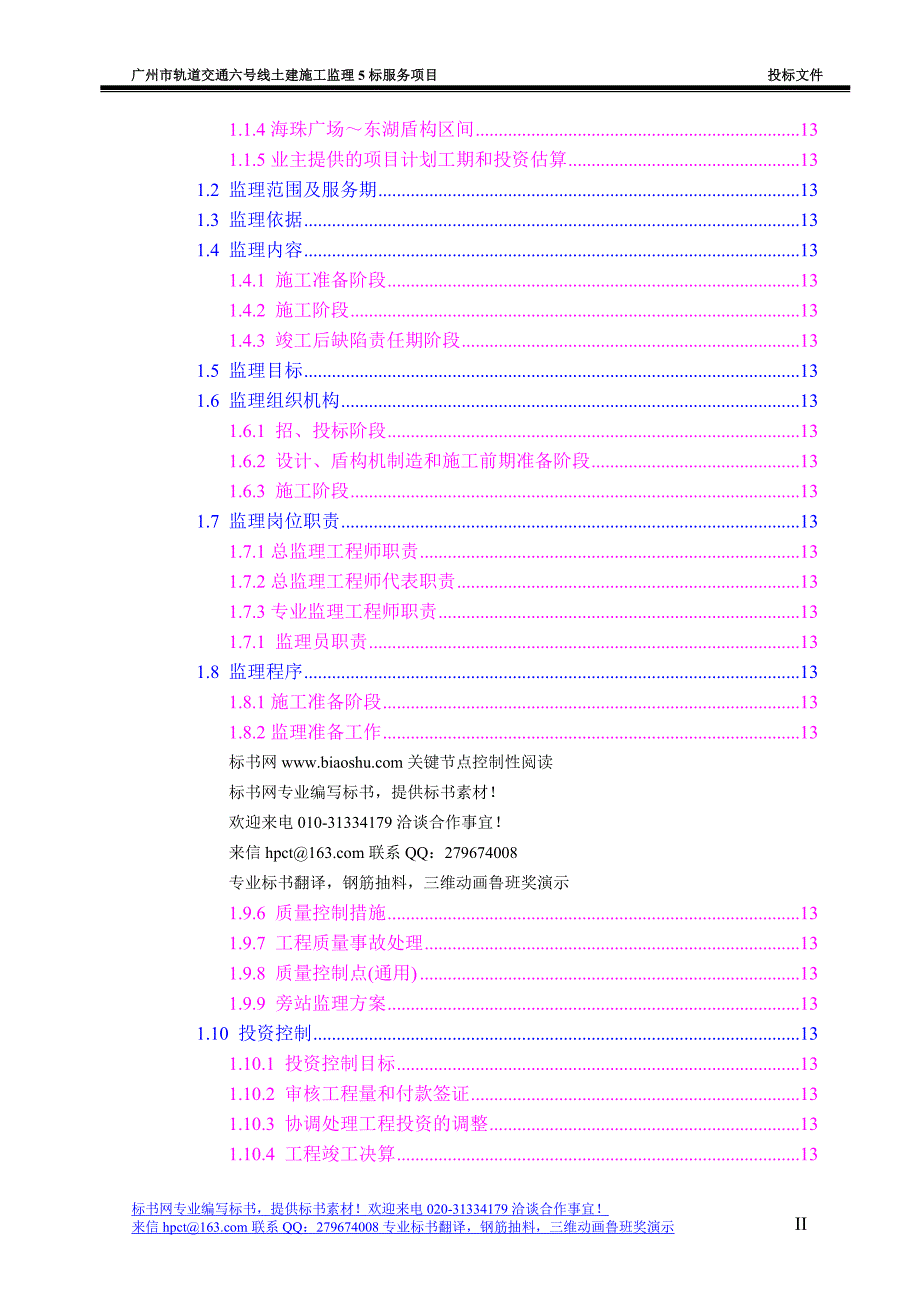 广州地铁六号线TA监理标投标文件.doc_第3页