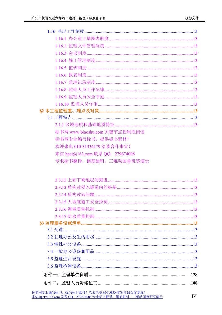 广州地铁六号线TA监理标投标文件.doc_第5页