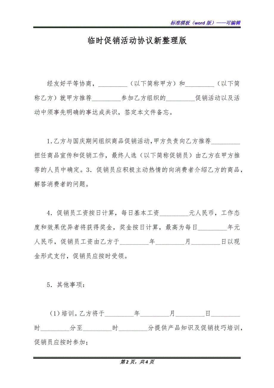 临时促销活动协议新整理版.docx_第2页