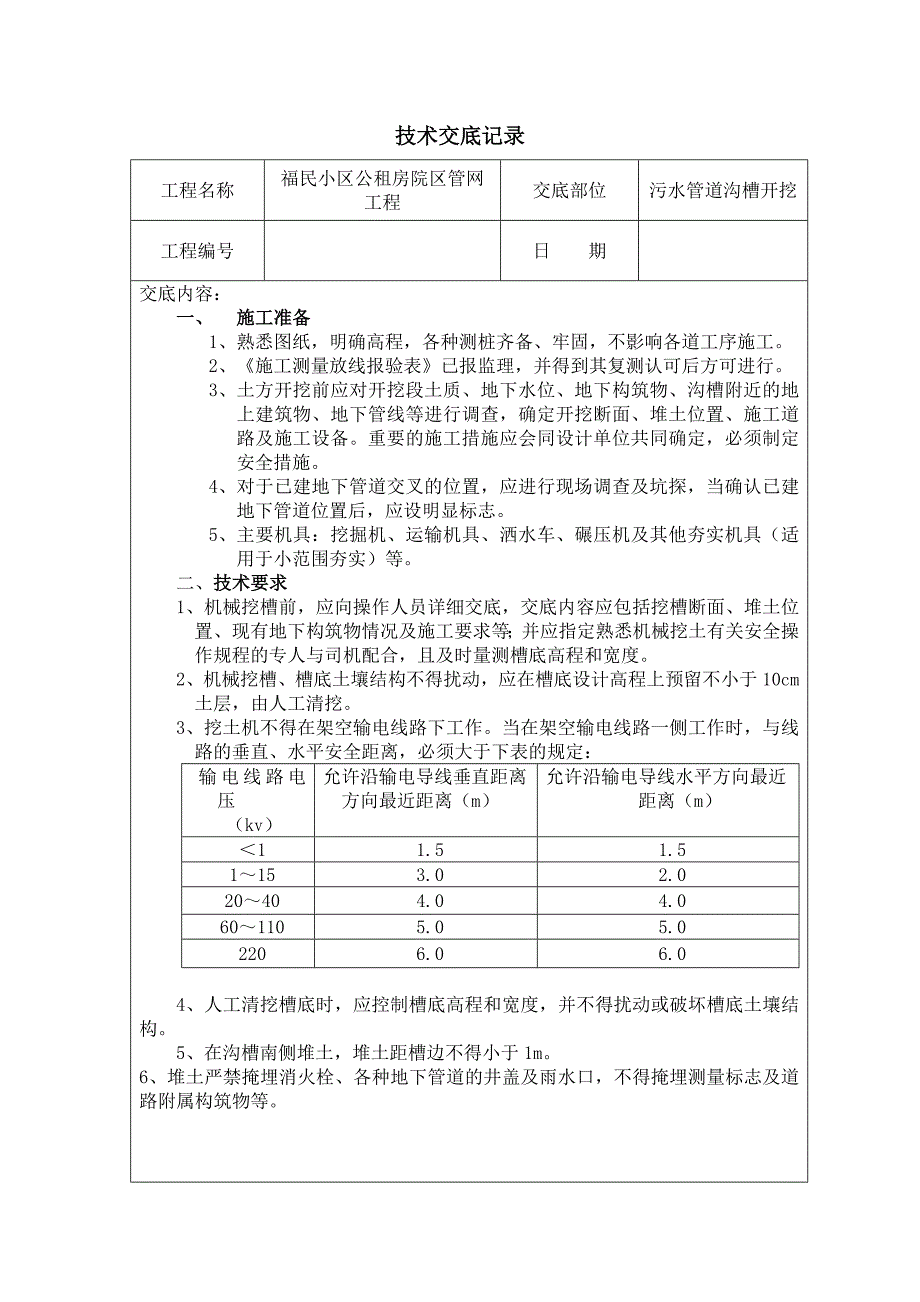 污水管道施工技术交底...doc_第1页