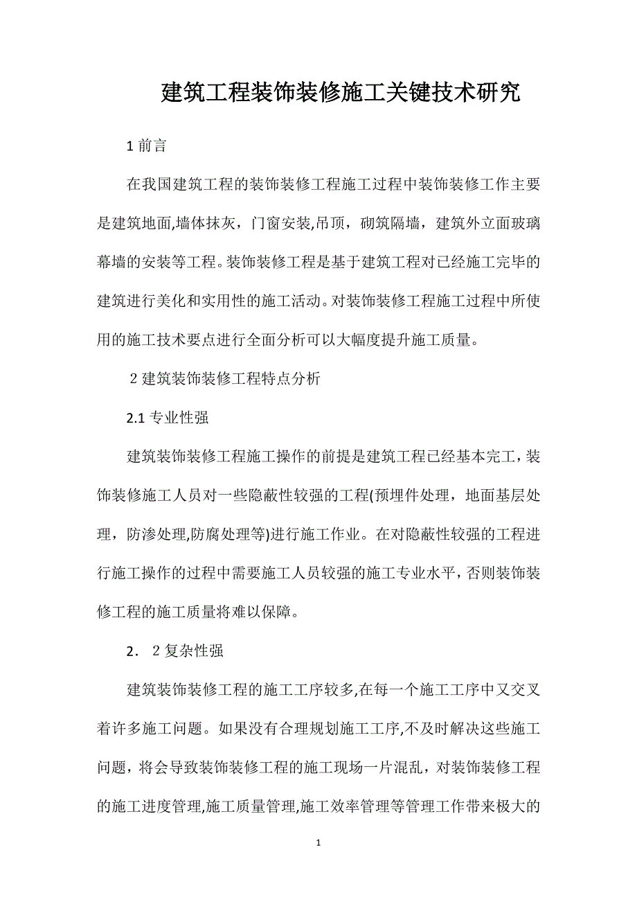 建筑工程装饰装修施工关键技术研究_第1页