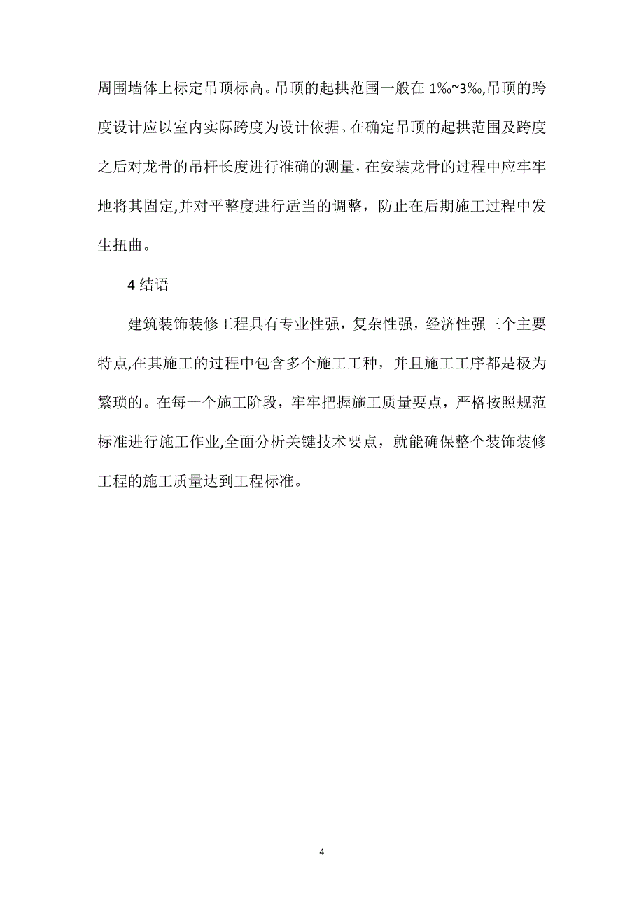 建筑工程装饰装修施工关键技术研究_第4页