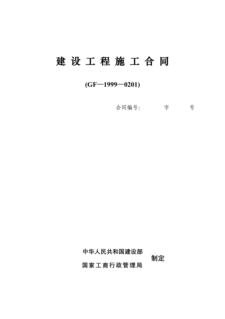 建设工程施工合同范本(GF19990201)[建筑就业网版本]_第1页