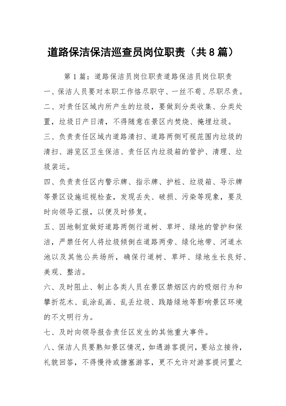 道路保洁保洁巡查员岗位职责（共8篇）_第1页