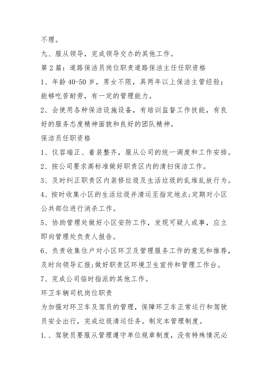 道路保洁保洁巡查员岗位职责（共8篇）_第2页