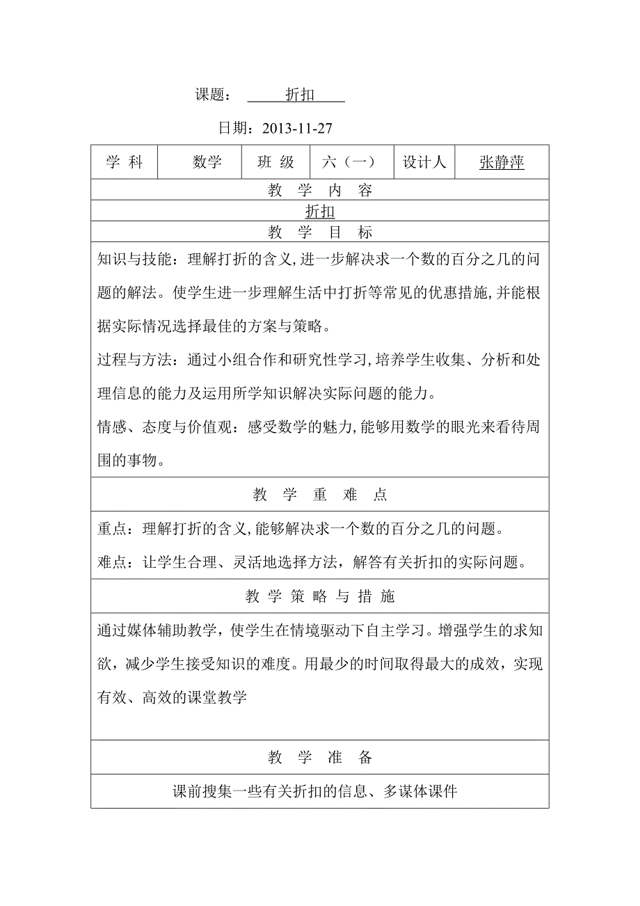 折扣的教学设计2013、11、27.doc_第1页