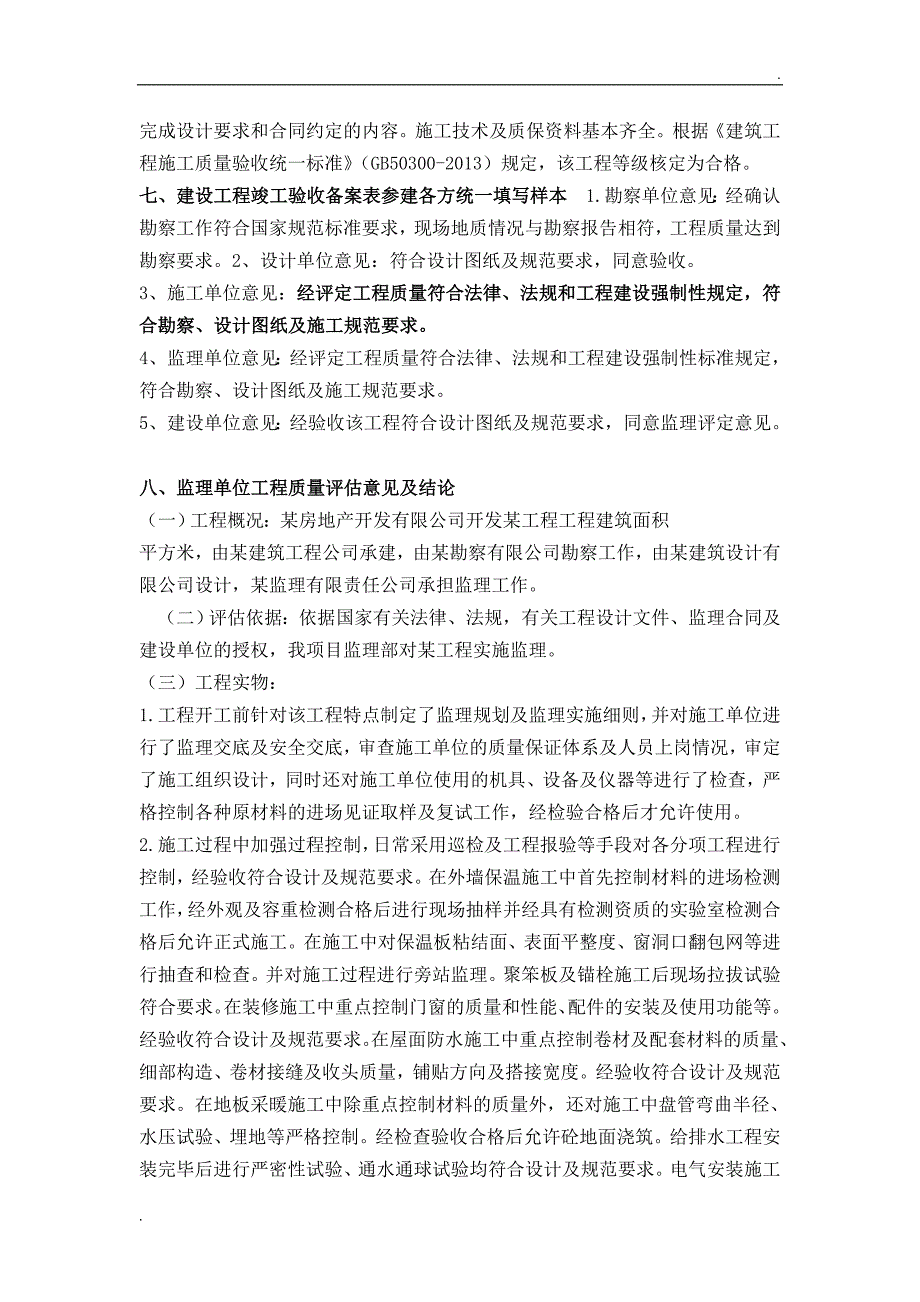 工程竣工验收评估报告及意见-填写范例_第2页