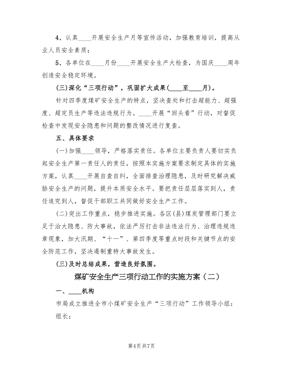 煤矿安全生产三项行动工作的实施方案（2篇）_第4页