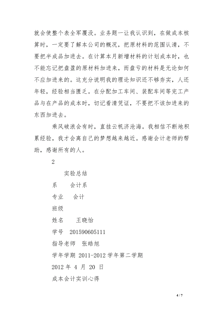 成本会计实验总结 .doc_第4页