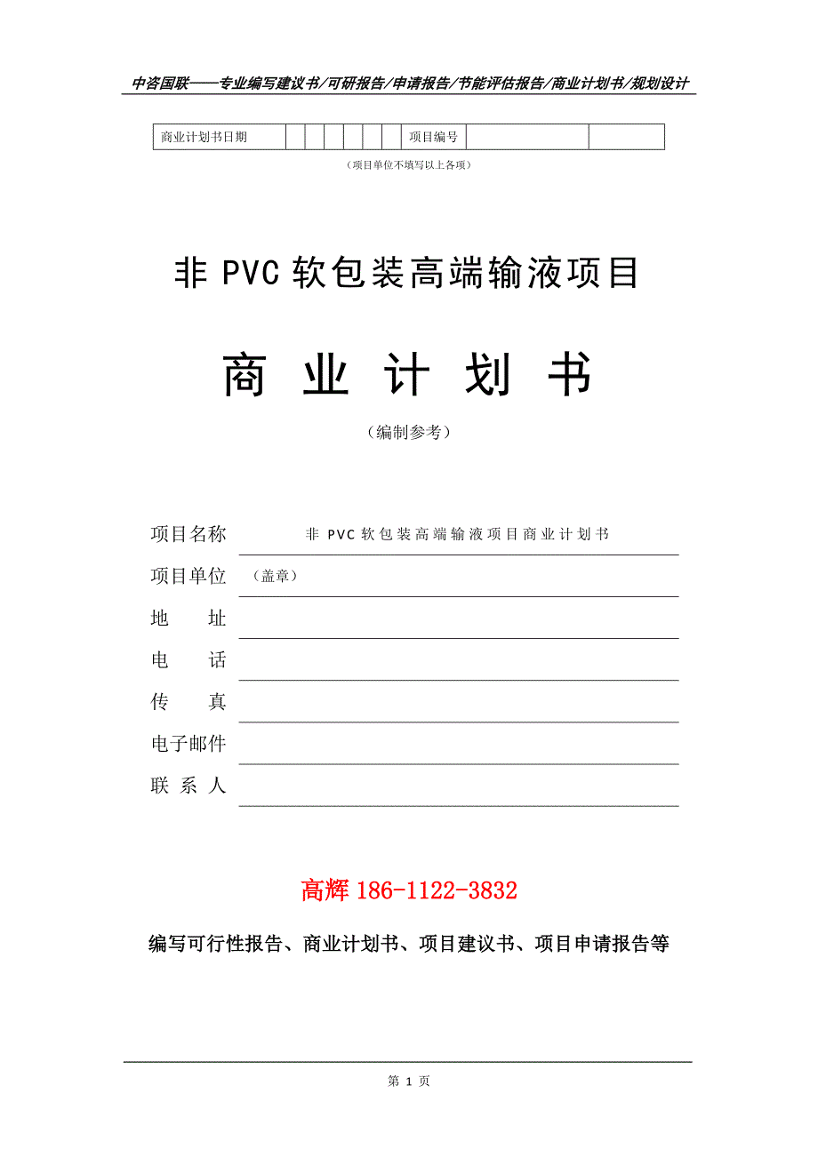 非PVC软包装高端输液项目商业计划书写作范文_第2页