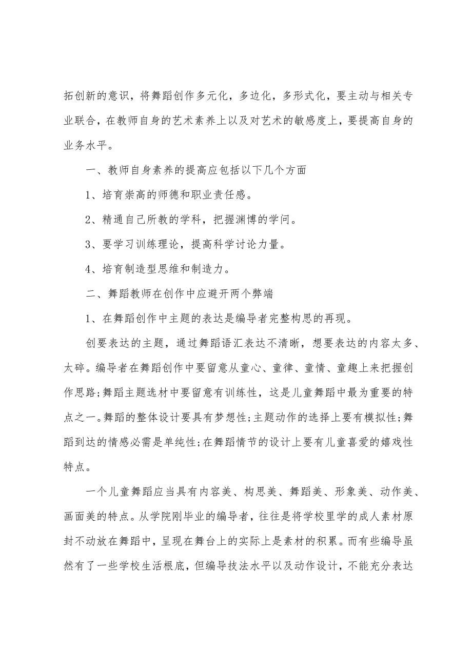 2022舞蹈老师的述职报告.docx_第5页