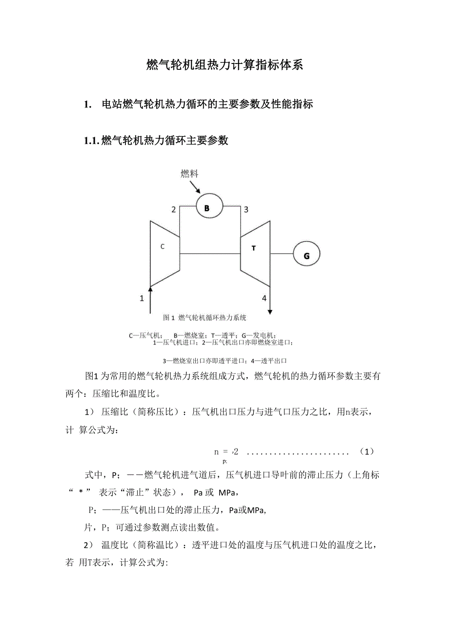 燃气轮机组热力计算指标_第1页