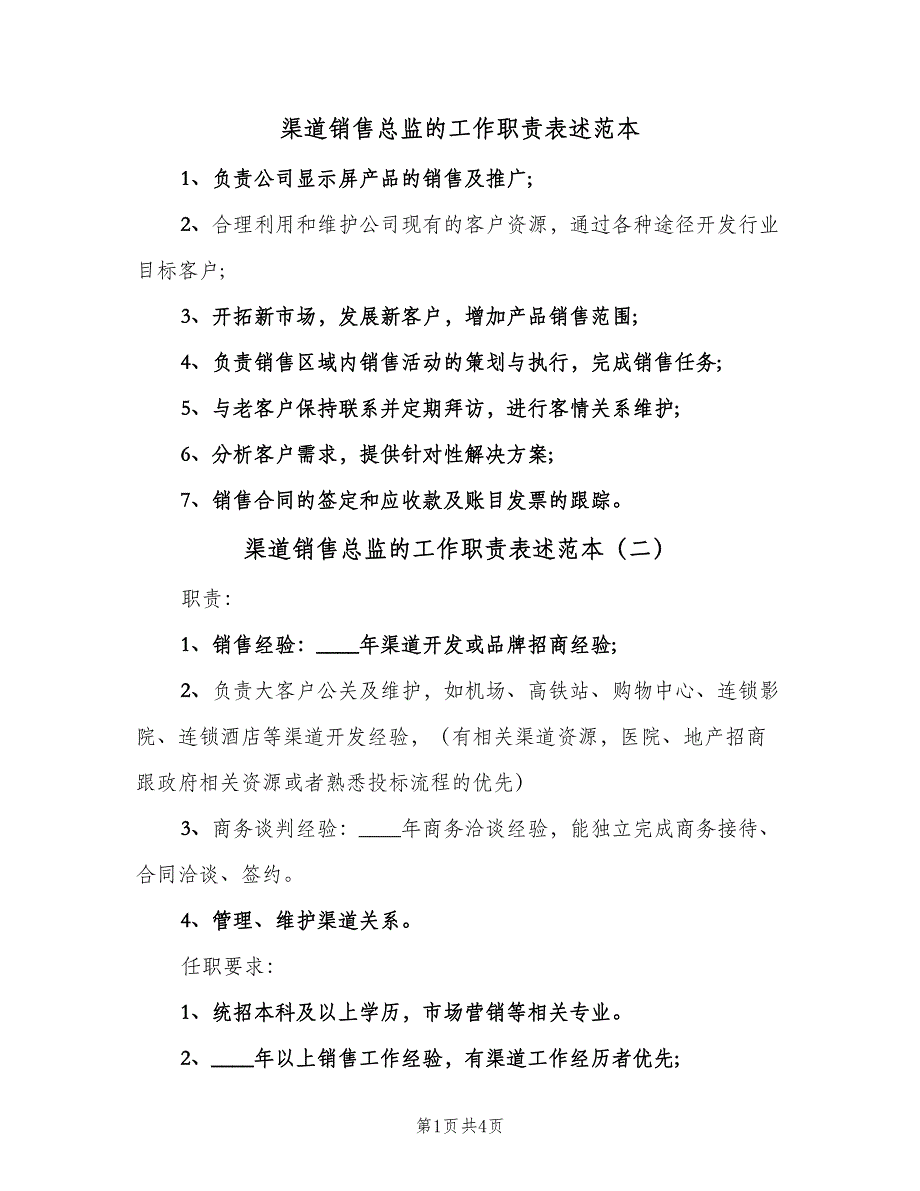 渠道销售总监的工作职责表述范本（五篇）.doc_第1页