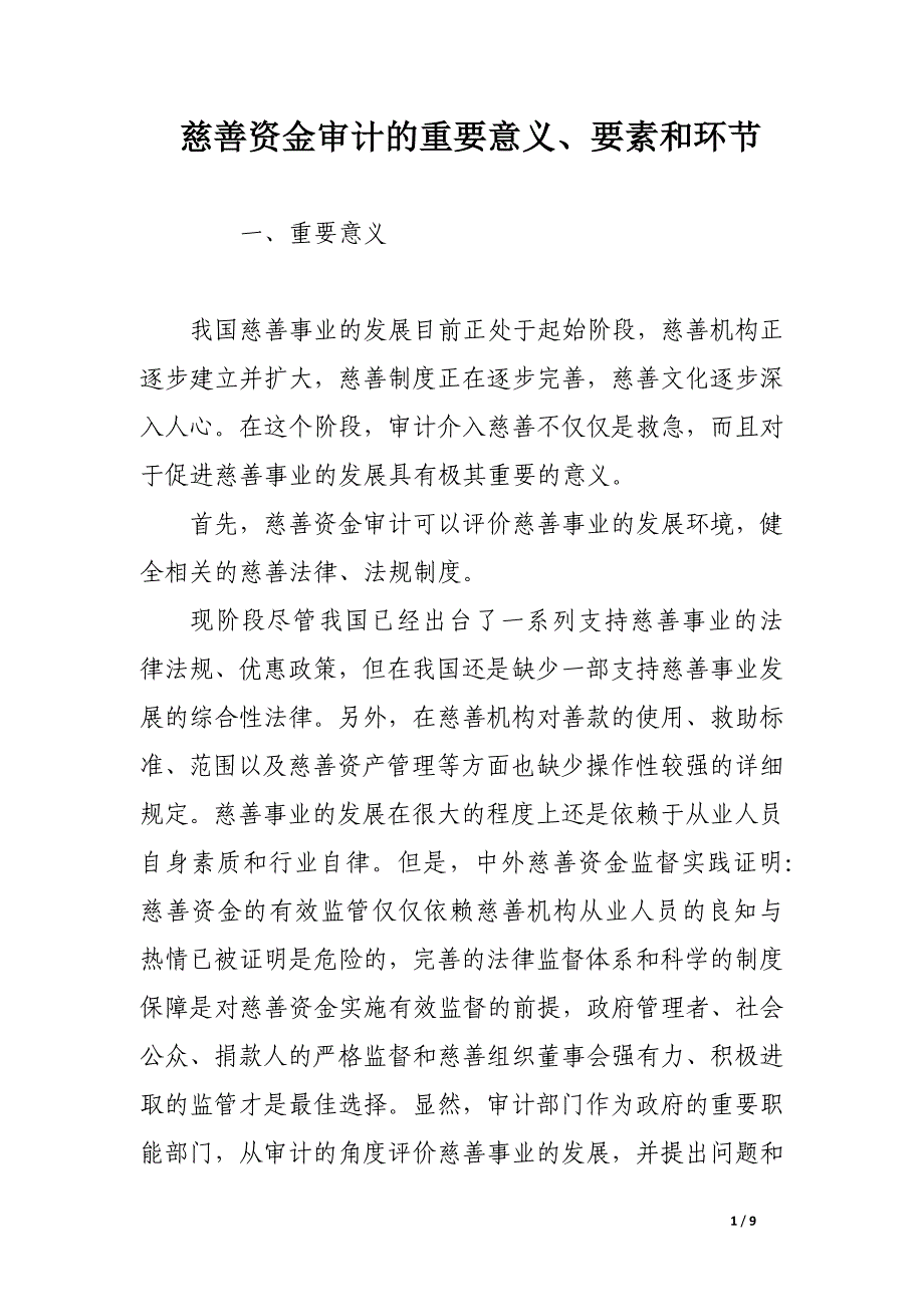 慈善资金审计的重要意义、要素和环节.docx_第1页