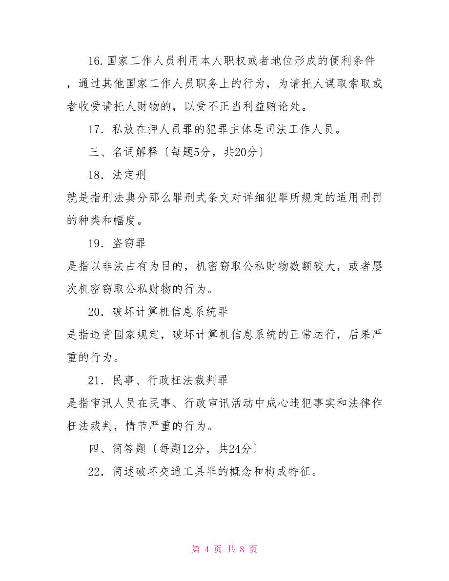 国家开放大学电大专科《刑法学(2)》2029期末试题及答案（试卷号：2108）_第4页