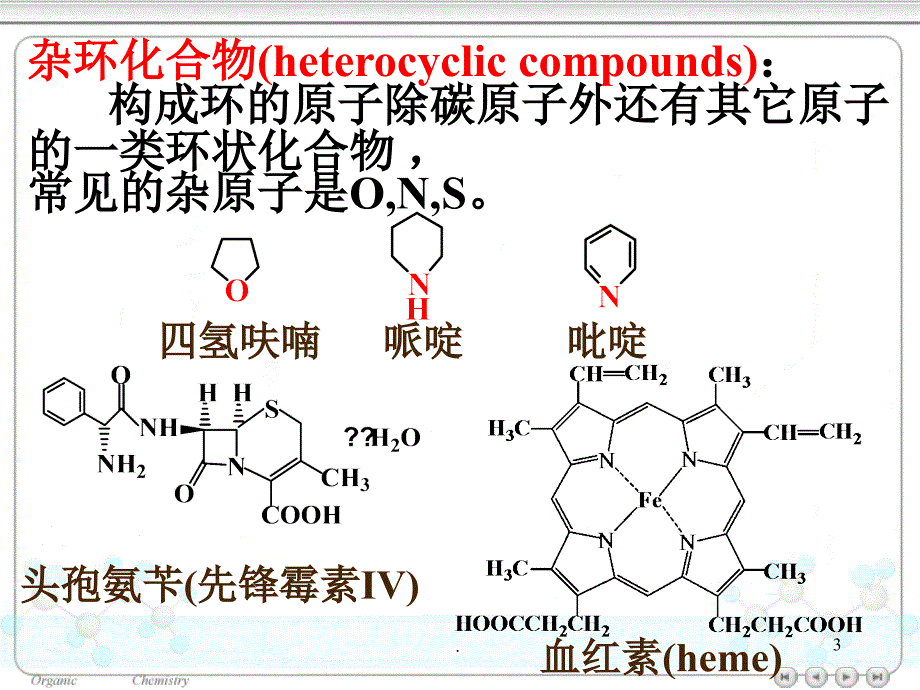 杂环化合物演示课件_第3页