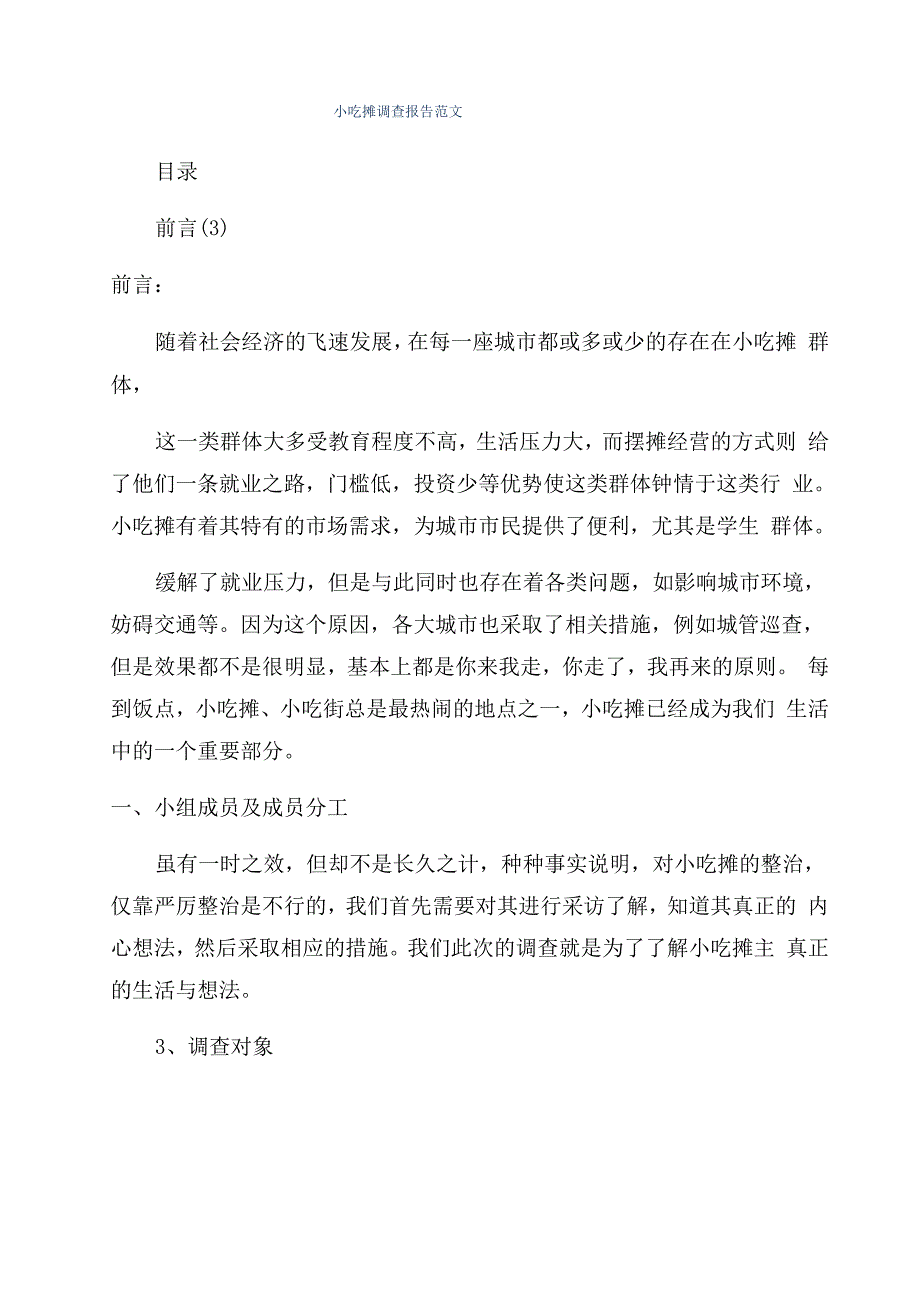 小吃摊调查报告范文_第1页