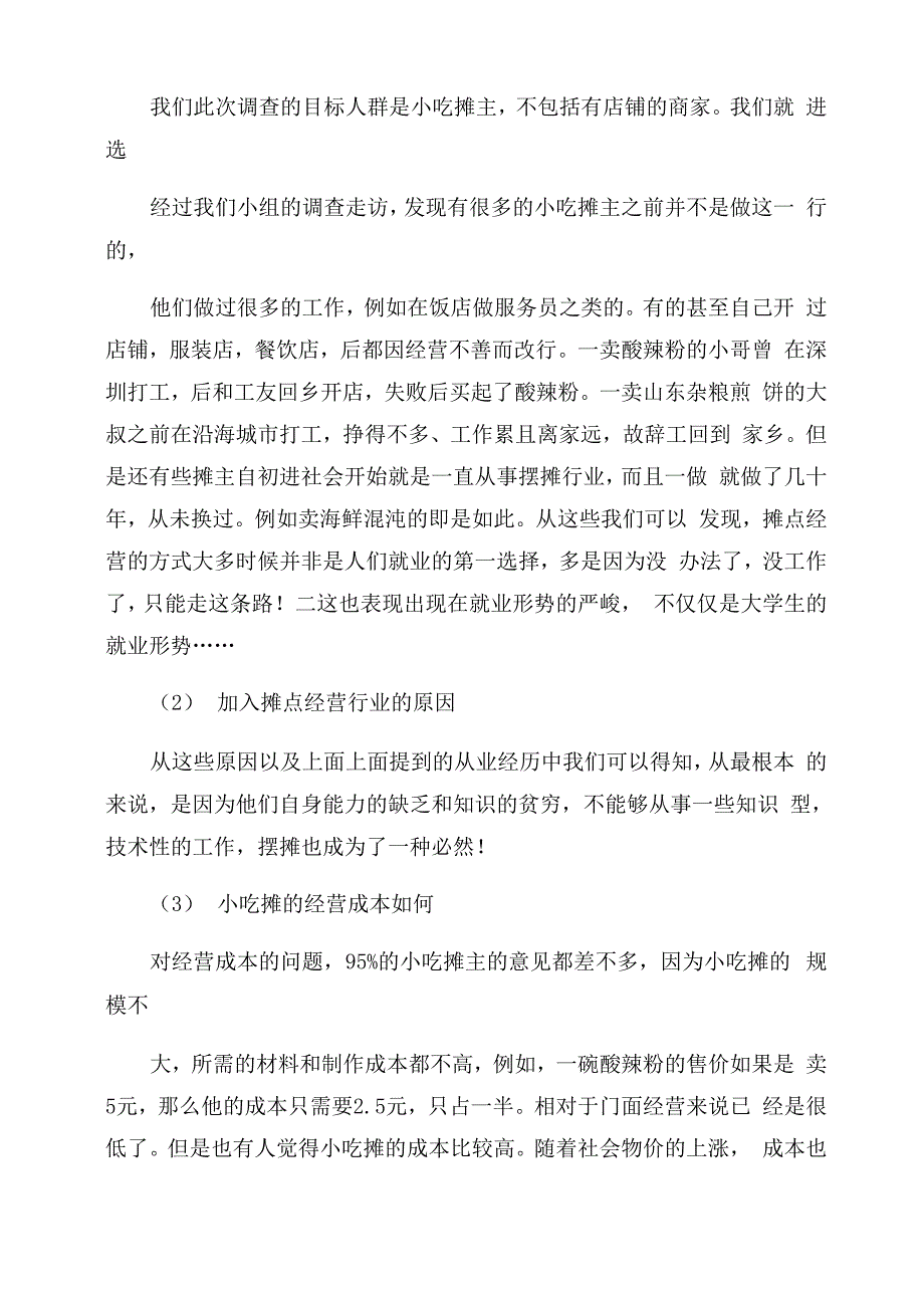 小吃摊调查报告范文_第2页