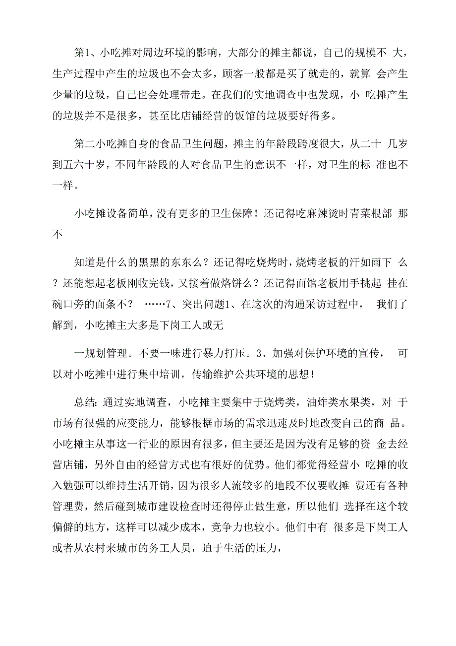 小吃摊调查报告范文_第4页