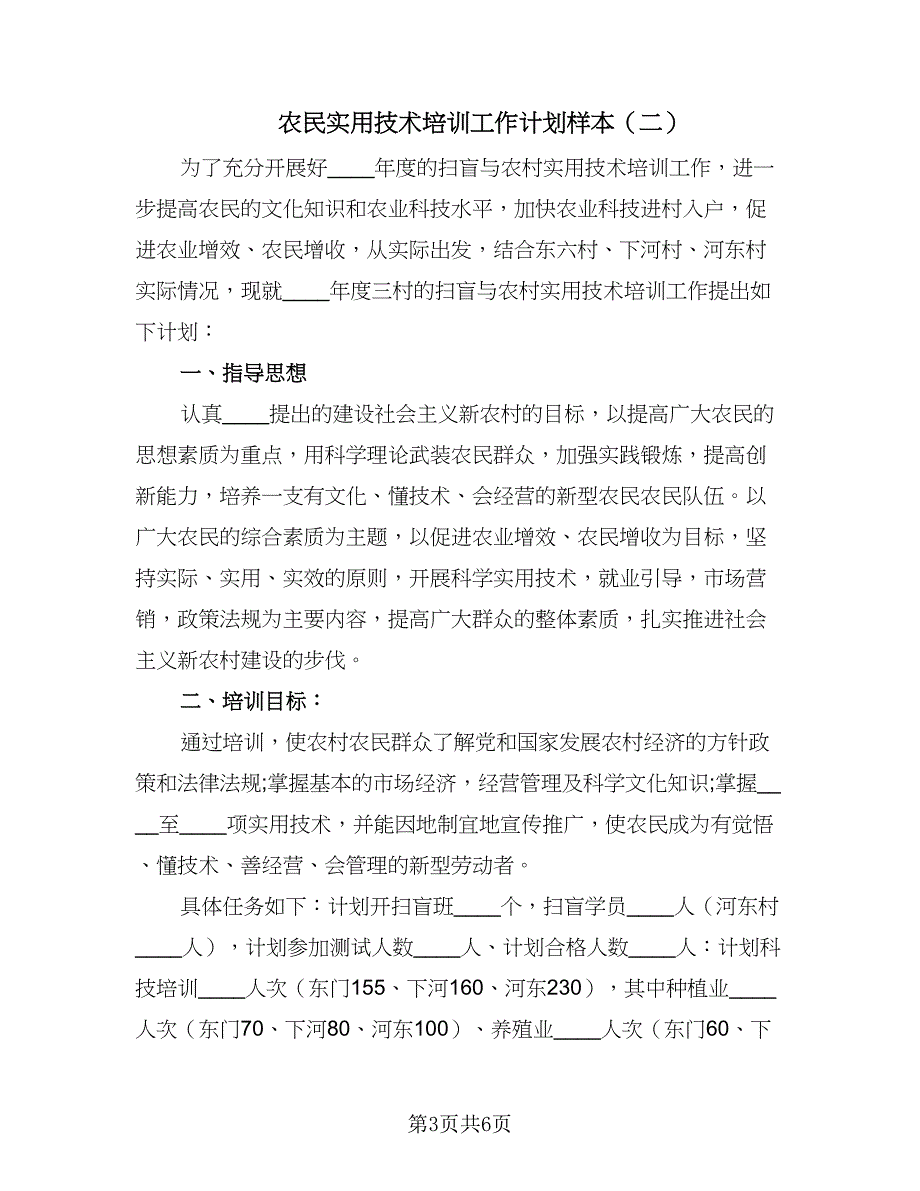 农民实用技术培训工作计划样本（三篇）.doc_第3页