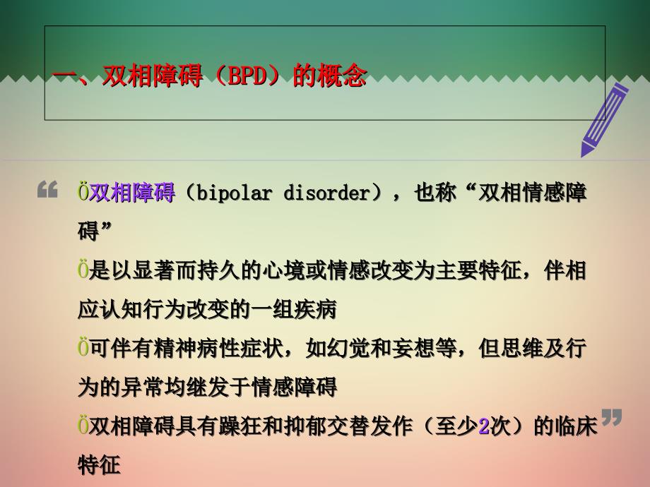 双相情感障碍的护理查房课件.ppt_第3页