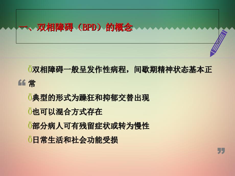 双相情感障碍的护理查房课件.ppt_第4页