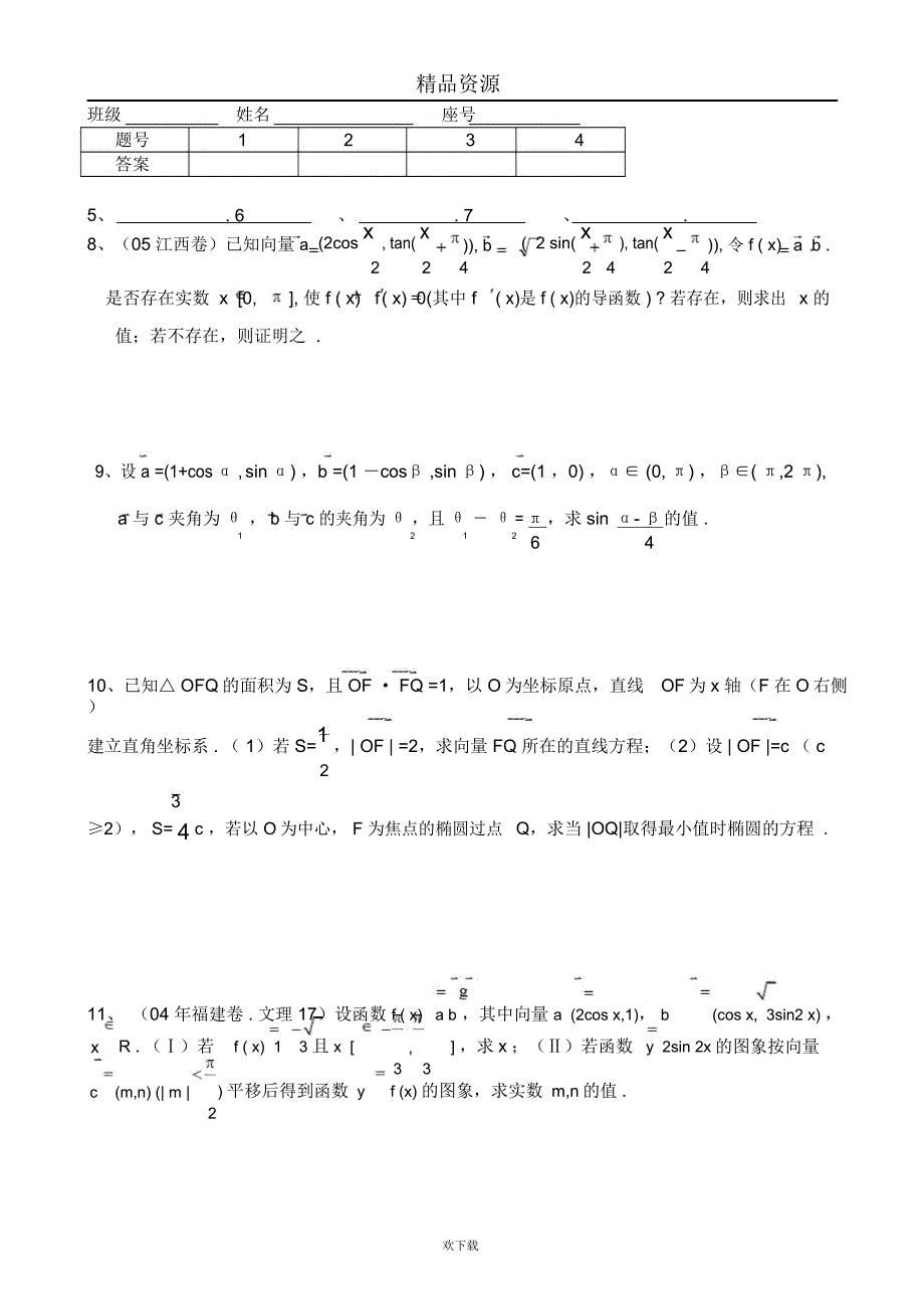 高考数学第一轮总复习(同步练习)～056平面向量的数量积_第2页